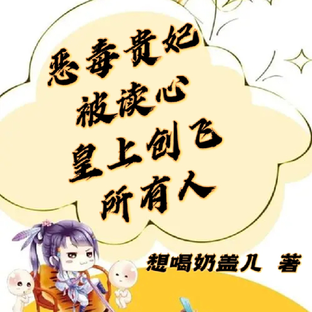 恶毒贵妃被读心，皇上创飞所有人