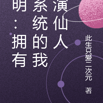 大明：拥有双系统的我扮演仙人