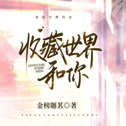 收藏世界和你