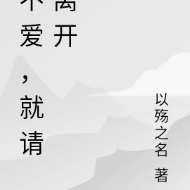 不爱，就请离开