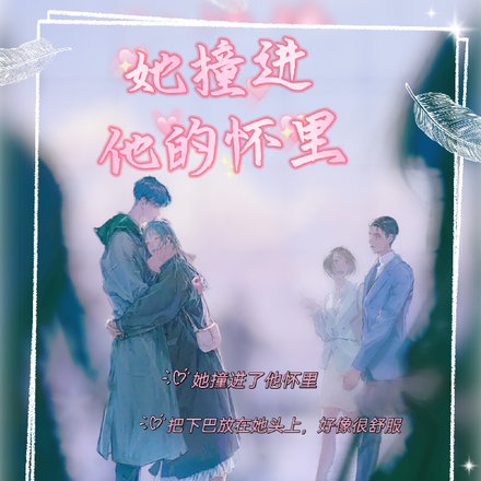 她撞进他的怀里