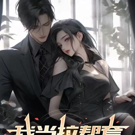 我当拉帮套的那些年