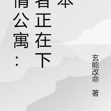 爱情公寓：作者正在下副本