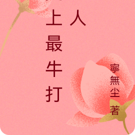 史上最牛打工人