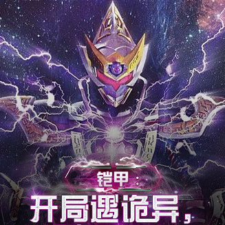 铠甲：开局遇诡异，觉醒极恶修罗