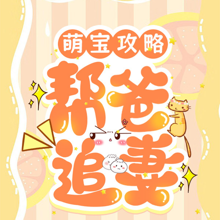 萌宝攻略：帮爸追妻