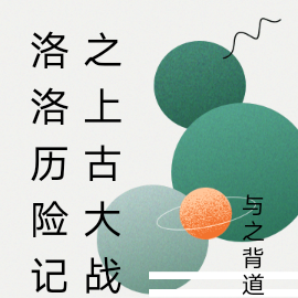 洛洛历险记之上古大战