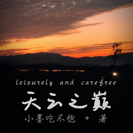 天云之巅