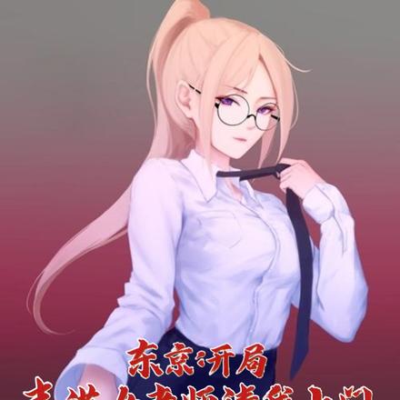 东京：开局丰满女老师请我上门