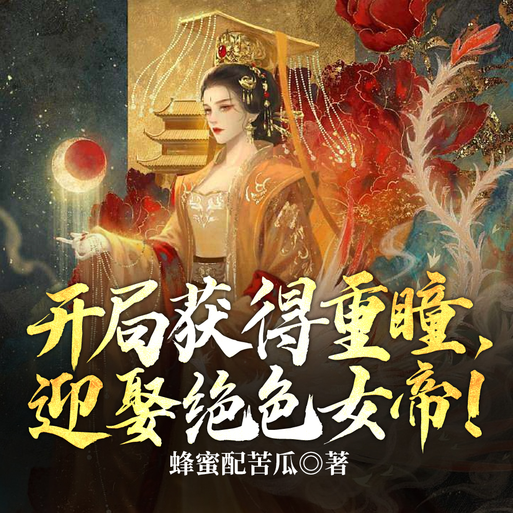 开局获得重瞳，迎娶绝色女帝！