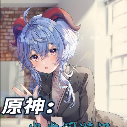 原神：【尘世闲游记】