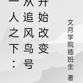 一人之下：从追风鸟号开始改变