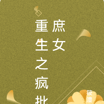 重生之疯批庶女