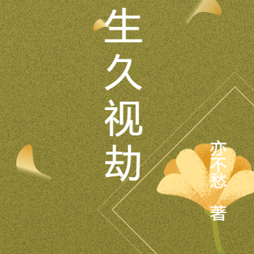 长生久视劫
