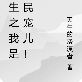 重生之我是国民宠儿！