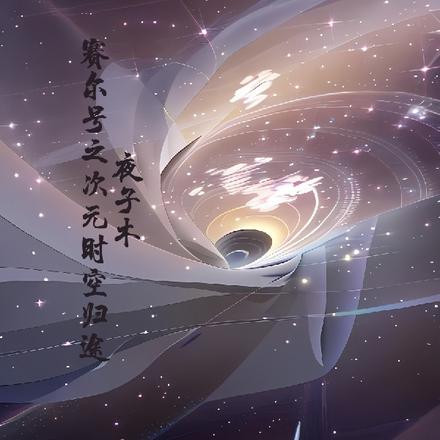 赛尔号：次元时空归途