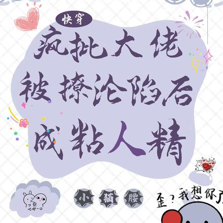 疯批大佬被撩沦后成粘人精