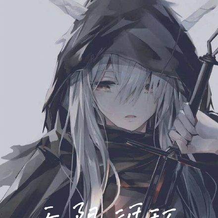 我，无限循环