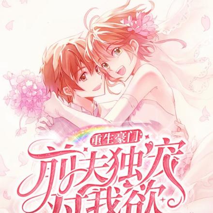 重生豪门：前夫独宠对我欲罢不能