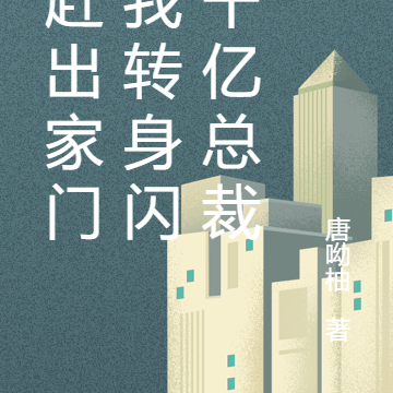 被赶出家门，我转身闪婚千亿总裁