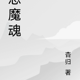 恶魔魂