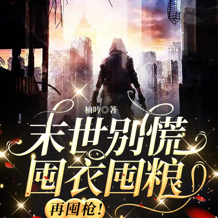 末世别慌，囤衣囤粮再囤枪！