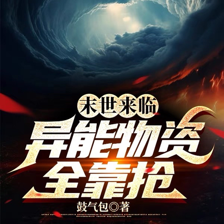 末世来临：异能物资我全靠抢
