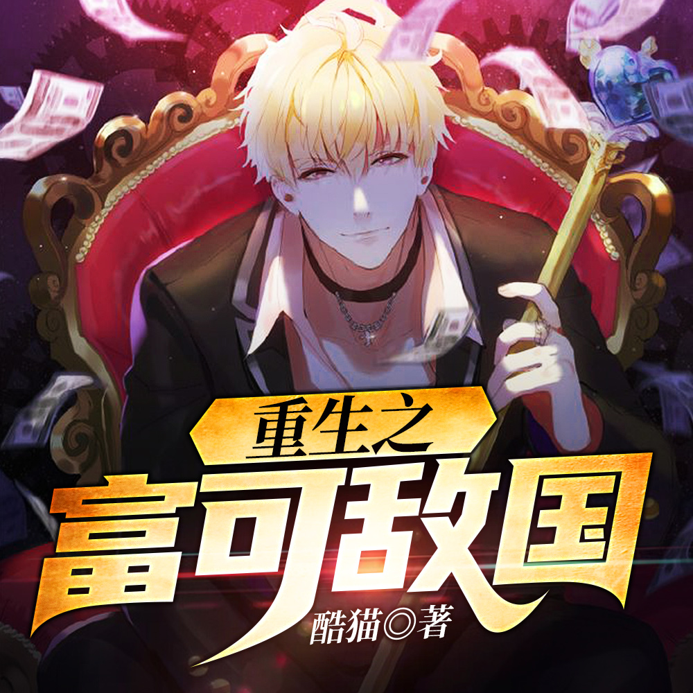 重生之富可敌国