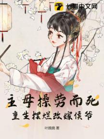 主母操劳而死，重生摆烂改嫁侯爷