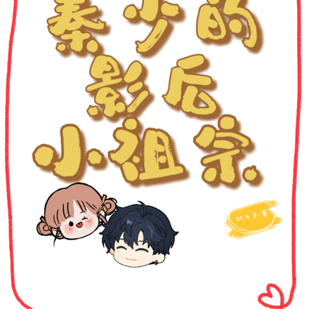 豪门独宠：秦少的影后小祖宗