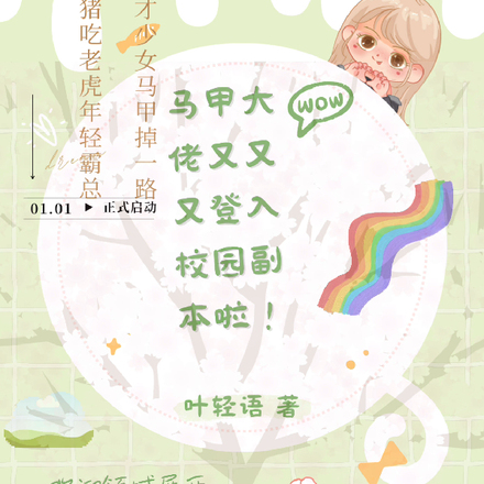 马甲大佬又又又登入校园副本啦！