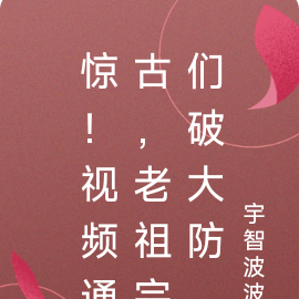 惊！视频通古，老祖宗们破大防
