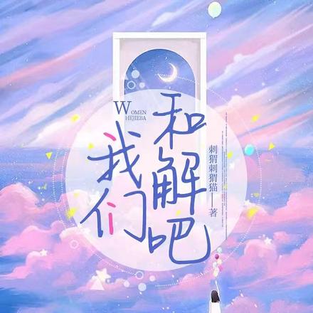 我们和解吧