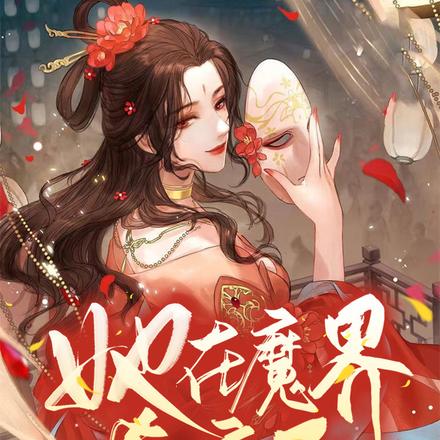 她在魔界杀疯了