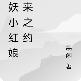 狐妖小红娘之未来之约