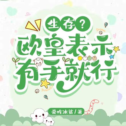 生存？欧皇表示有手就行