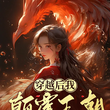 穿越后我颠覆王朝逆袭成女首富