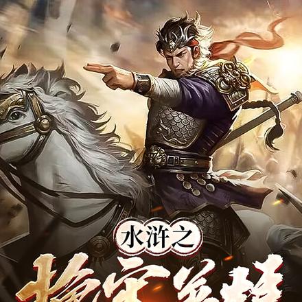 水浒之挽宋英雄