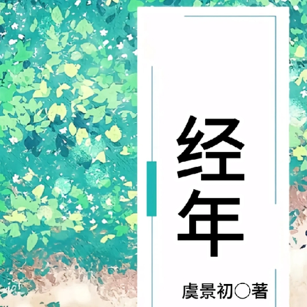 经，年