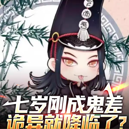 七岁刚成鬼差，诡异就降临了？