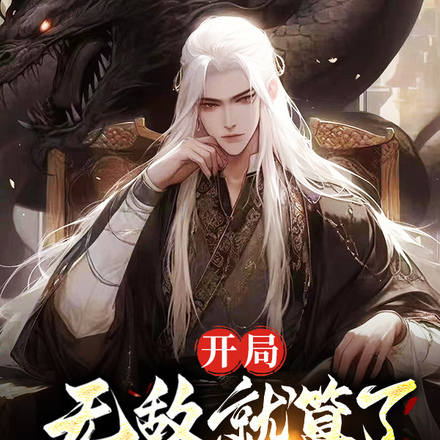开局无敌就算了，系统还变态