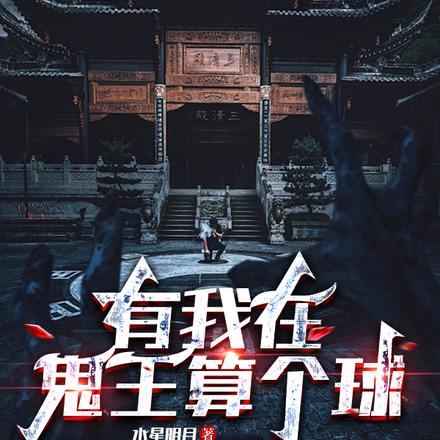 有我在，鬼王算个球