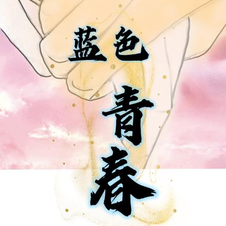 蓝色青春
