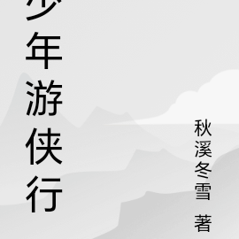 少年游侠行
