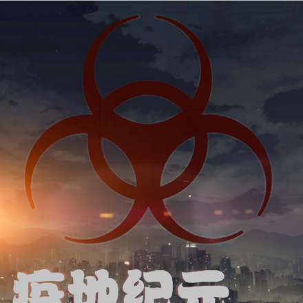 疫地纪元：新希望