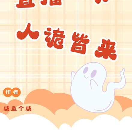 直播一开，人诡皆来