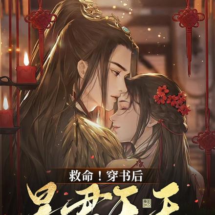 救命！穿书后暴君天天逼我营业