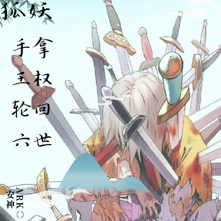 狐妖：手拿王权轮回六世