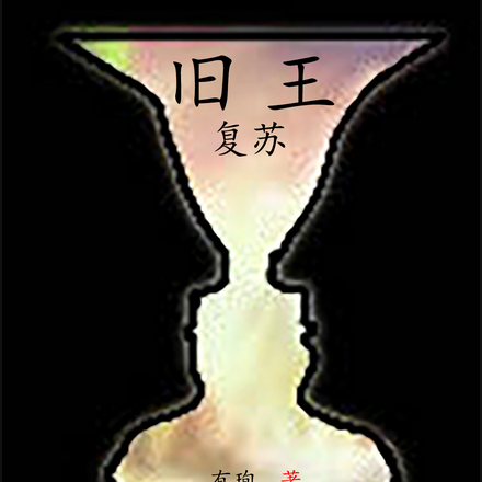 旧王：复苏
