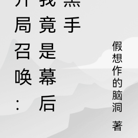 开局召唤：我竟是幕后黑手